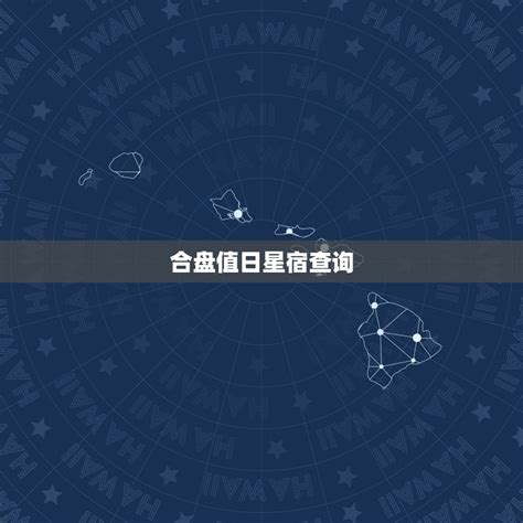 星宿合盘